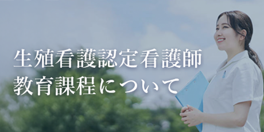 生殖看護認定看護師教育課程について